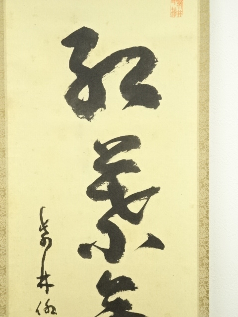道具 ] - 道具 大徳寺小堀明堂筆 「紅葉舞秋風」一行書 肉筆紙本掛軸